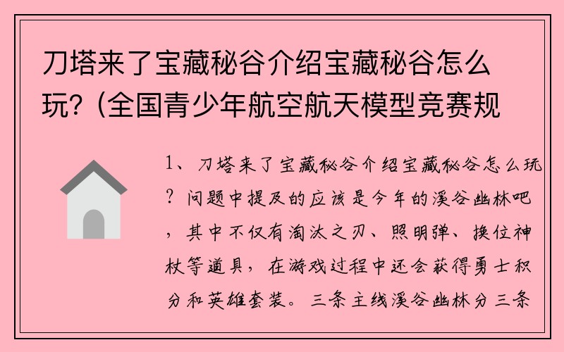 刀塔来了宝藏秘谷介绍宝藏秘谷怎么玩？(全国青少年航空航天模型竞赛规则？)