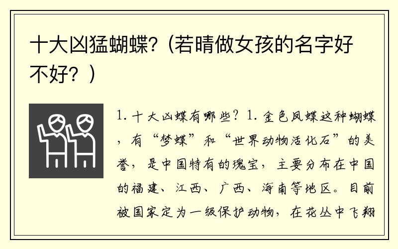 十大凶猛蝴蝶？(若晴做女孩的名字好不好？)