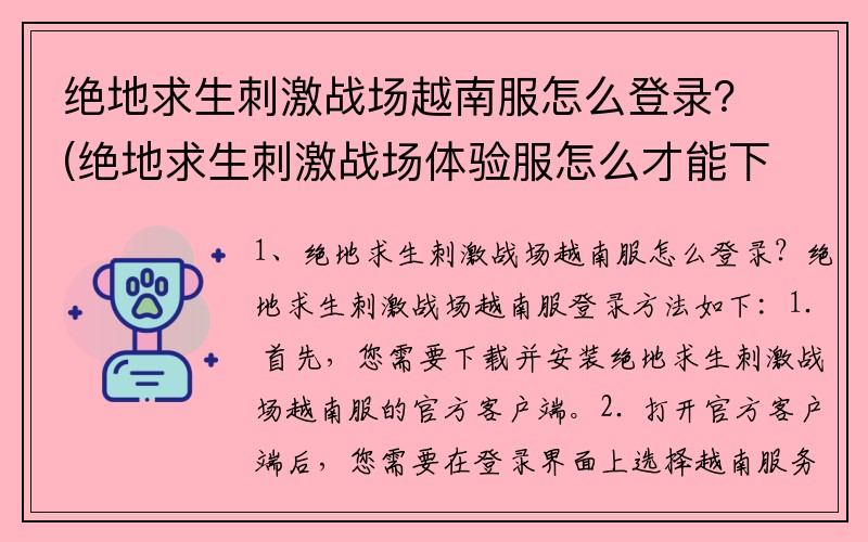 绝地求生刺激战场越南服怎么登录？(绝地求生刺激战场体验服怎么才能下载？)